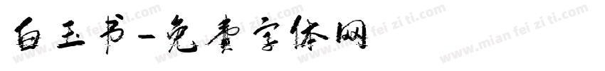 白玉书字体转换