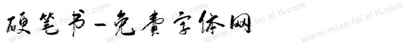 硬笔书字体转换