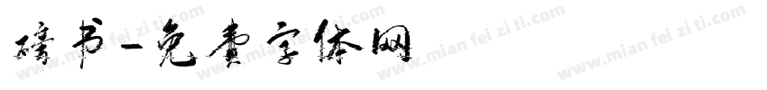 磅书字体转换