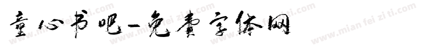 童心书吧字体转换