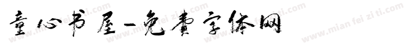 童心书屋字体转换