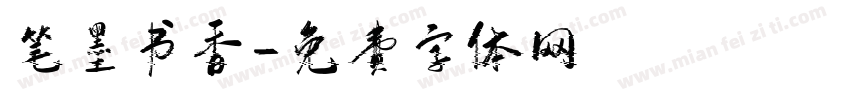 笔墨书香字体转换