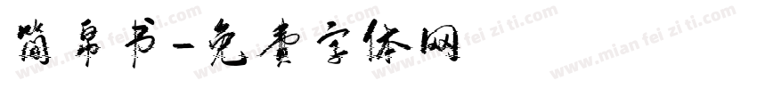 简帛书字体转换