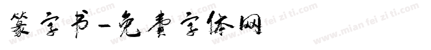 篆字书字体转换