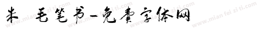 米芇毛笔书字体转换