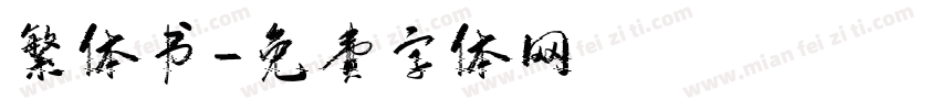 繁体书字体转换