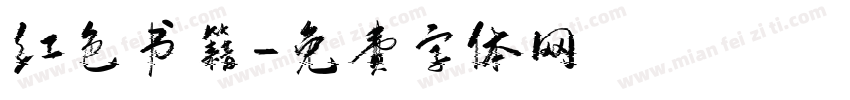红色书籍字体转换