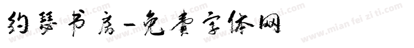 约瑟书房字体转换