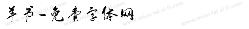 羊书字体转换