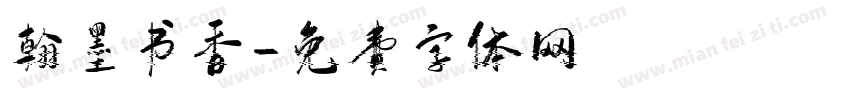 翰墨书香字体转换