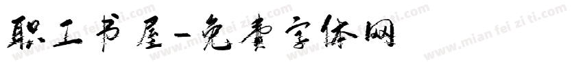 职工书屋字体转换