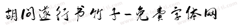 胡问遂行书竹子字体转换