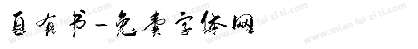 自有书字体转换