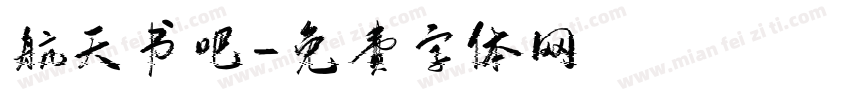 航天书吧字体转换