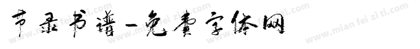 节录书谱字体转换