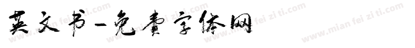 英文书字体转换