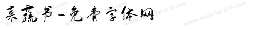 菜蔬书字体转换