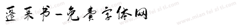 蓬莱书字体转换