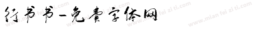 行书书字体转换
