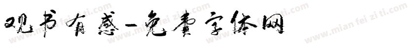 观书有感字体转换