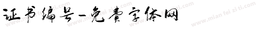 证书编号字体转换