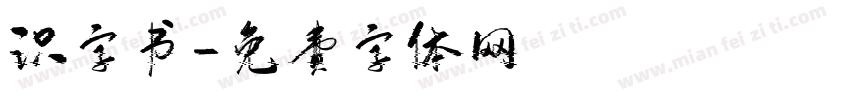 识字书字体转换