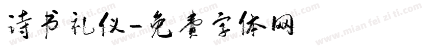 诗书礼仪字体转换