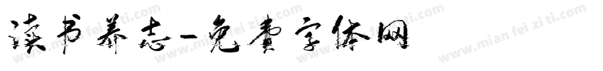 读书养志字体转换