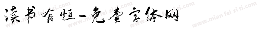 读书有恒字体转换