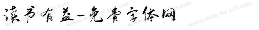 读书有益字体转换