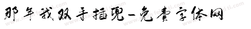 那年我双手插兜字体转换