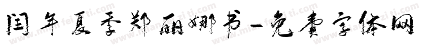 闰年夏季郑丽娜书字体转换