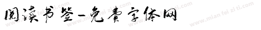 阅读书签字体转换