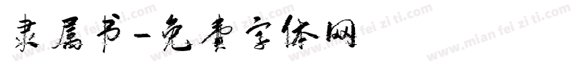 隶属书字体转换