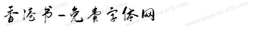 香港书字体转换