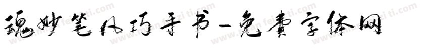 魂妙笔凡巧手书字体转换