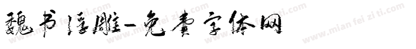 魏书浮雕字体转换