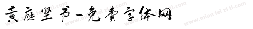 黄庭坚书字体转换