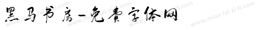 黑马书房字体转换