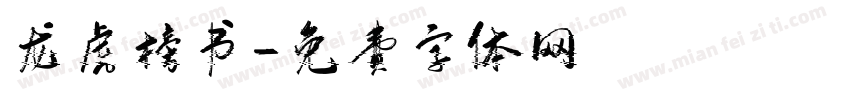 龙虎榜书字体转换