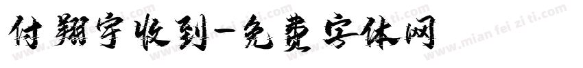 付翔宇收到字体转换