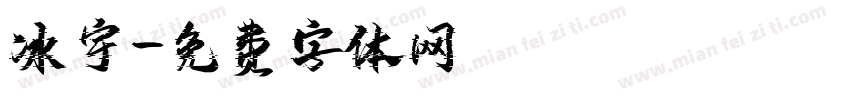 冰宇字体转换