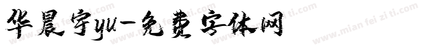 华晨宇yu字体转换