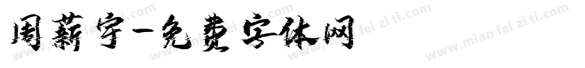 周薪宇字体转换