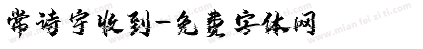常诗宇收到字体转换