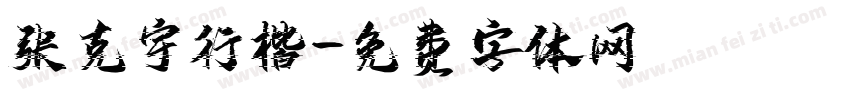 张克宇行楷字体转换