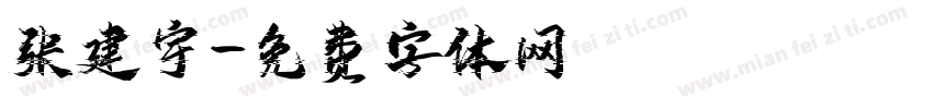 张建宇字体转换