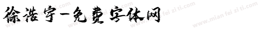 徐浩宇字体转换