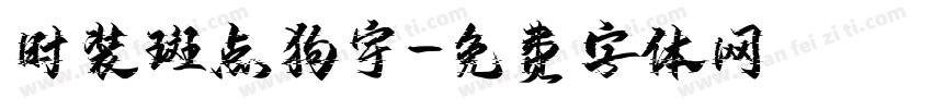 时装斑点狗宇字体转换