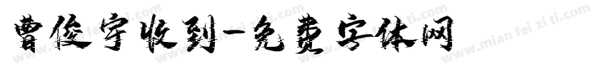 曹俊宇收到字体转换